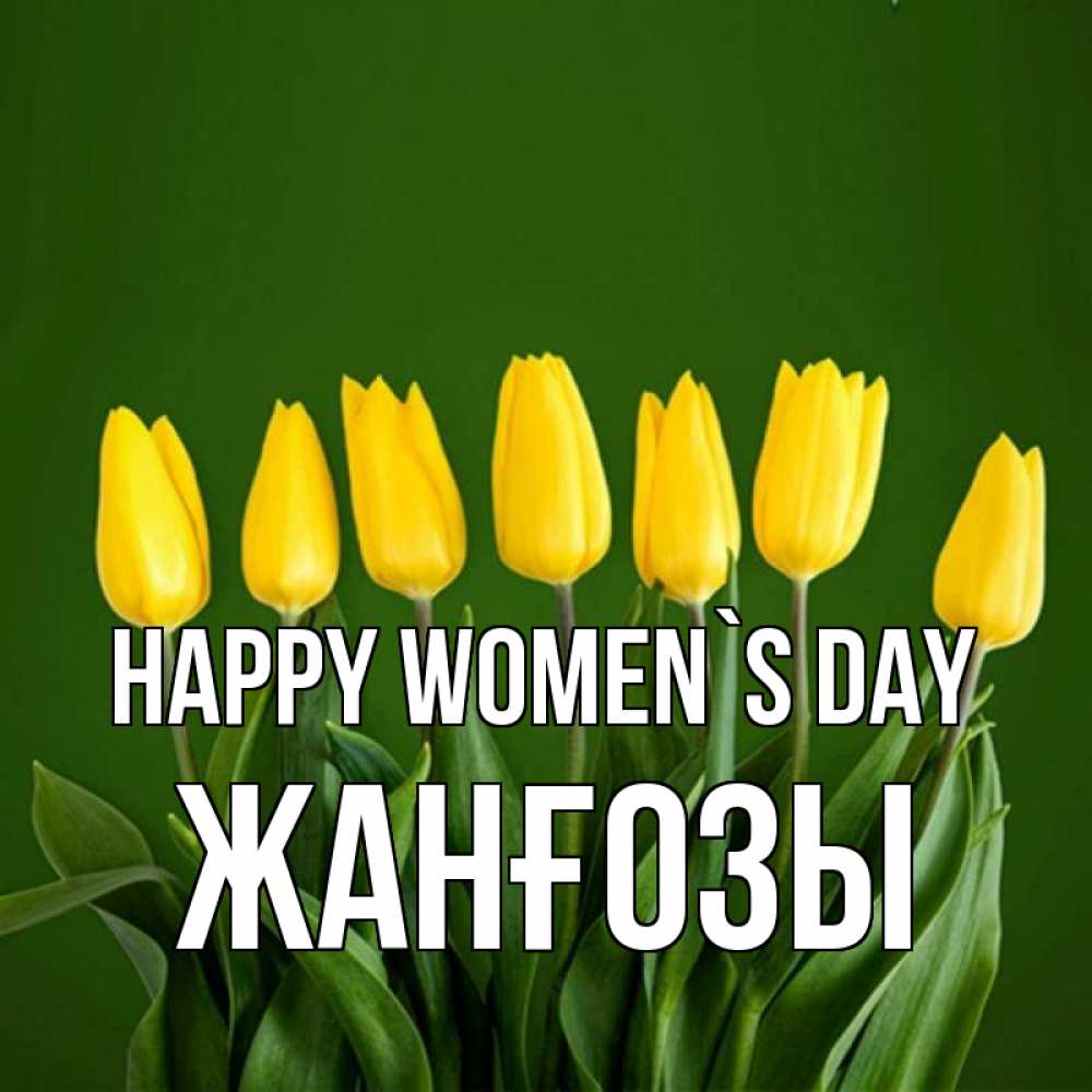 Greetings card с именем, Жанғозы happy women`s day желтого цвета 3 Greetings with text for free download 